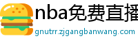 nba免费直播高清观看